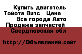 Купить двигатель Тойота Витс › Цена ­ 15 000 - Все города Авто » Продажа запчастей   . Свердловская обл.